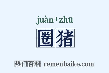 圈猪是什么意思的图片